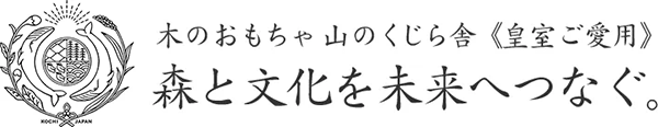 木のおもちゃ 山のくじら舎